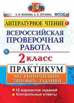 Книга ВПР Лит.чтение 2кл. Волкова Е.В., б-85, Баград.рф